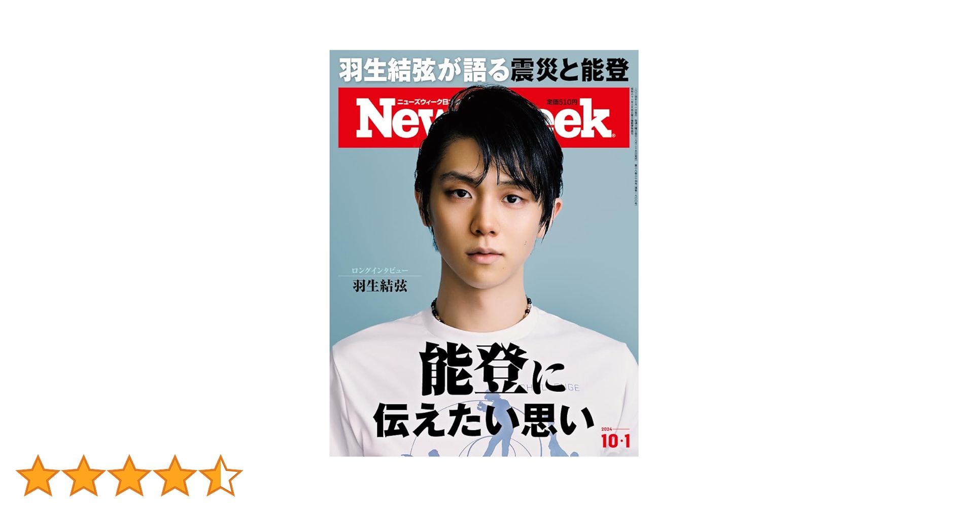 Newsweek (ニューズウィーク日本版) 2024年10/1号［特集：羽生結